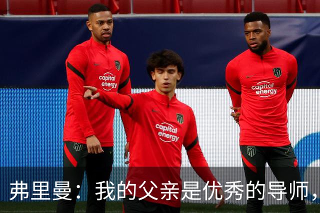 弗里曼：我的父亲是优秀的导师，他相信我能书写属于自己的故事